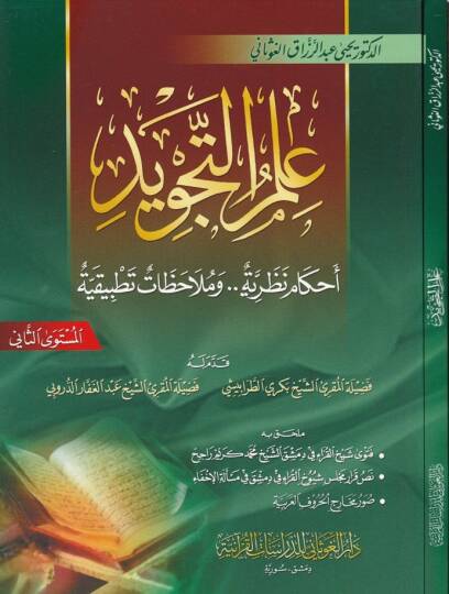 İlmüt-Tecvid Ahkamun Nazariyye.. ve Mülahazatun Tatbikiyye - علم التجويد أحكام نظرية .. وملاحظات تطبيقية - المستوى الثاني