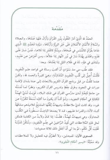 İlmüt-Tecvid Ahkamun Nazariyye.. ve Mülahazatun Tatbikiyye - علم التجويد أحكام نظرية .. وملاحظات تطبيقية - المستوى الثاني - 2