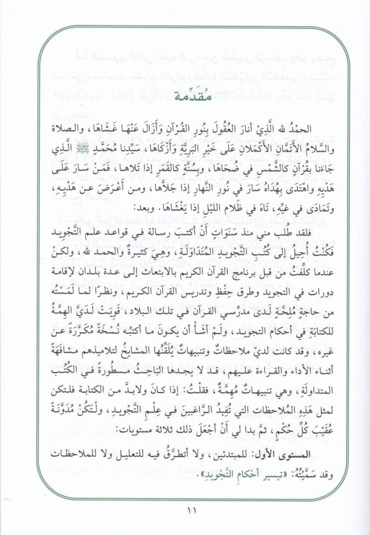 İlmüt-Tecvid Ahkamun Nazariyye.. ve Mülahazatun Tatbikiyye - علم التجويد أحكام نظرية .. وملاحظات تطبيقية - المستوى الثاني - 2