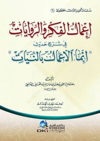 İmalul-Fikr ver-Rivayat fi Şerhi Hadis İnnemel-Amal bin-Niyyat - إعمال الفكر والروايات في شرح حديث إنما الأعمال بالنيات