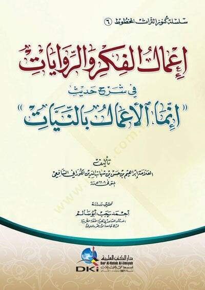 İmalul-Fikr ver-Rivayat fi Şerhi Hadis İnnemel-Amal bin-Niyyat - إعمال الفكر والروايات في شرح حديث إنما الأعمال بالنيات - 1