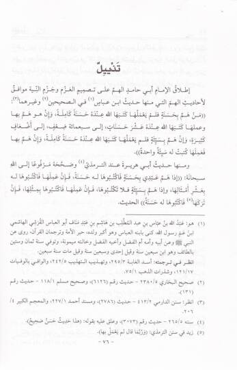 İmalul-Fikr ver-Rivayat fi Şerhi Hadis İnnemel-Amal bin-Niyyat - إعمال الفكر والروايات في شرح حديث إنما الأعمال بالنيات - 2