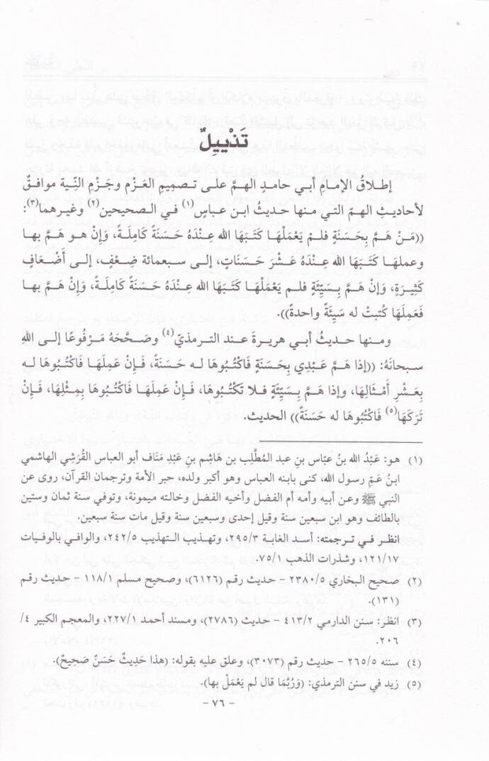 İmalul-Fikr ver-Rivayat fi Şerhi Hadis İnnemel-Amal bin-Niyyat - إعمال الفكر والروايات في شرح حديث إنما الأعمال بالنيات - 2