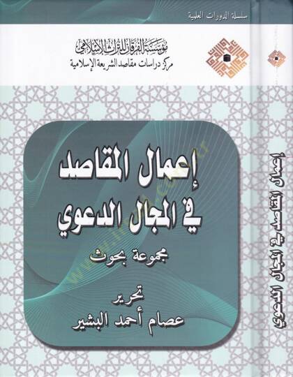 İmalül-Makasid fil-Mecalid-Deavi Mecmua Buhus - إعمال المقاصد في المجال الدعوي مجموعة بحوث