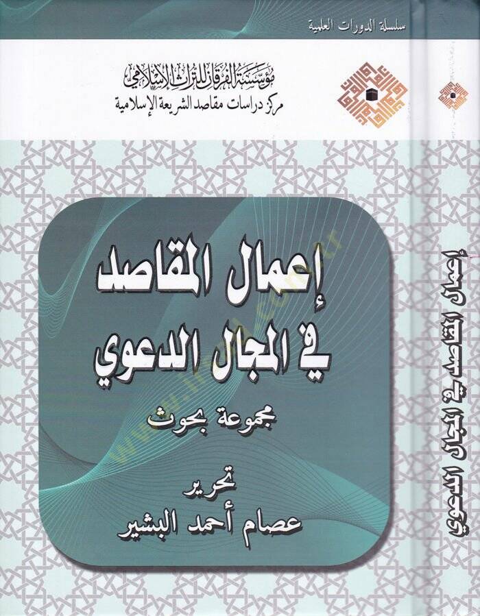 İmalül-Makasid fil-Mecalid-Deavi Mecmua Buhus - إعمال المقاصد في المجال الدعوي مجموعة بحوث - 1