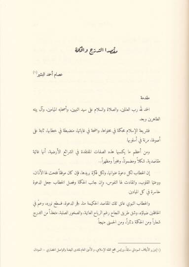 İmalül-Makasid fil-Mecalid-Deavi Mecmua Buhus - إعمال المقاصد في المجال الدعوي مجموعة بحوث - 2