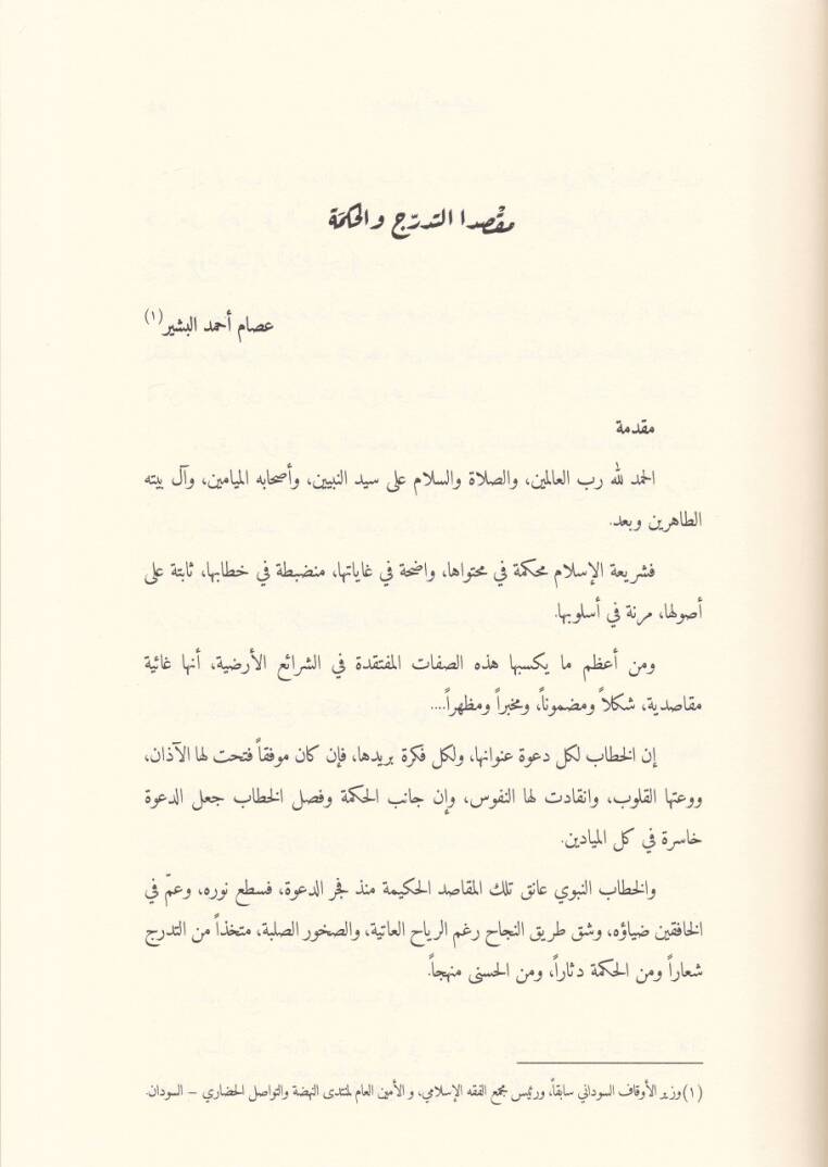 İmalül-Makasid fil-Mecalid-Deavi Mecmua Buhus - إعمال المقاصد في المجال الدعوي مجموعة بحوث - 2