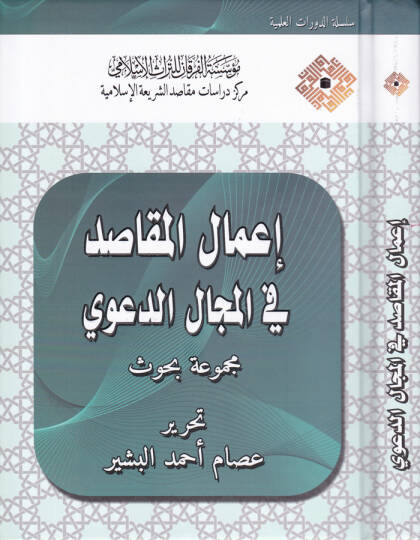 İmalül-Makasid fil-Mecalid-Deavi Mecmua Buhus - إعمال المقاصد في المجال الدعوي مجموعة بحوث