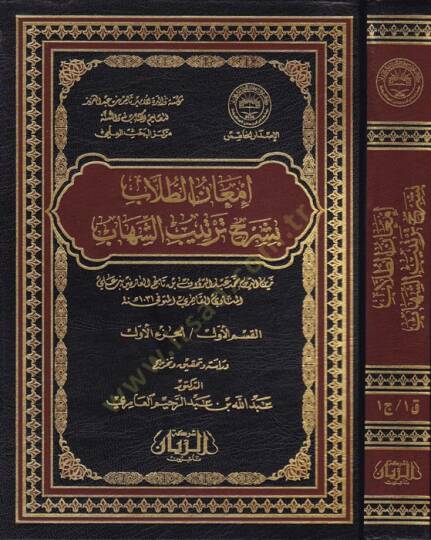 İmanüt-Tullab bi-Şerhi Tertibiş-Şihab  - إمعان الطلاب بشرح ترتيب الشهاب