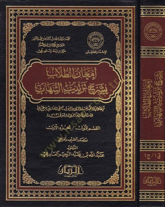 İmanüt-Tullab bi-Şerhi Tertibiş-Şihab  - إمعان الطلاب بشرح ترتيب الشهاب - 1