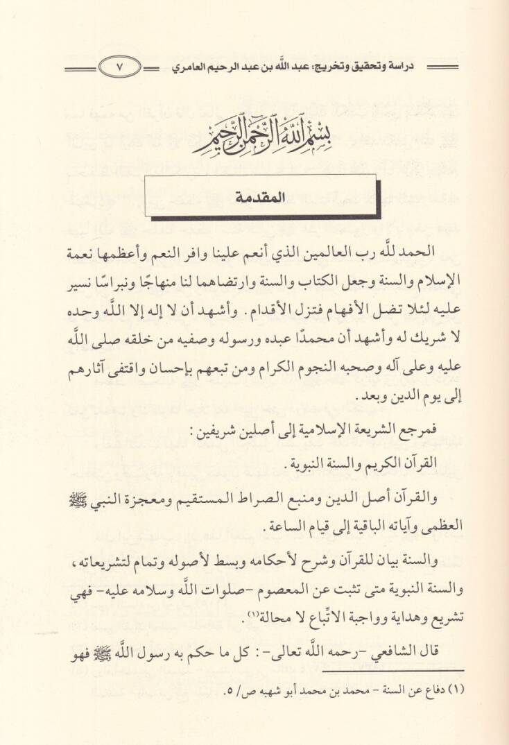 İmanüt-Tullab bi-Şerhi Tertibiş-Şihab  - إمعان الطلاب بشرح ترتيب الشهاب - 2
