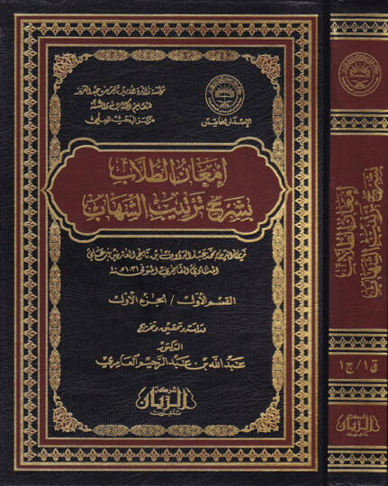 İmanüt-Tullab bi-Şerhi Tertibiş-Şihab  - إمعان الطلاب بشرح ترتيب الشهاب