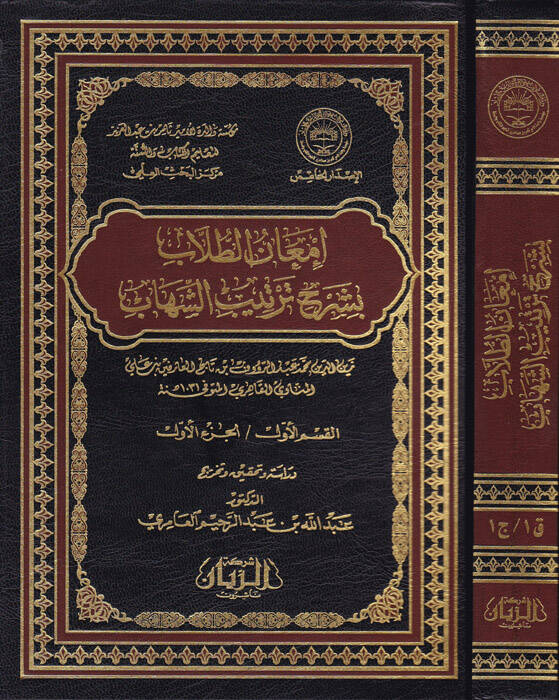 İmanüt-Tullab bi-Şerhi Tertibiş-Şihab - إمعان الطلاب بشرح ترتيب الشهاب - 1