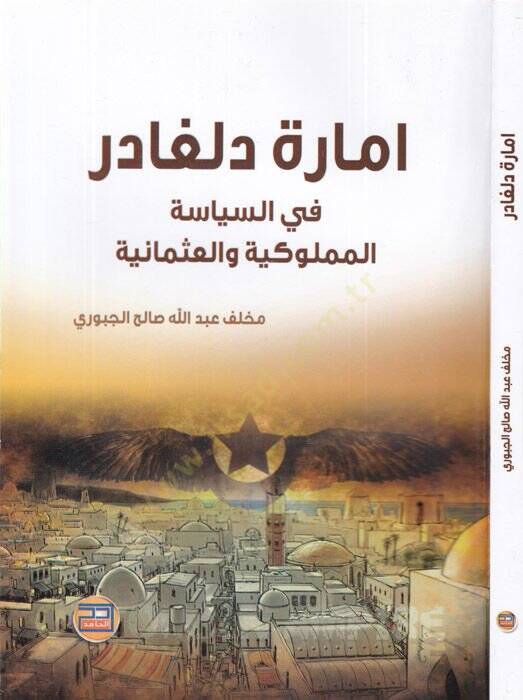 İmaretu Dulgadir  - امارة دلغادر في السياسة المملوكية والعثمانية - 1