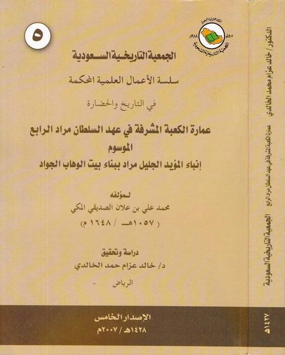 İmaretül-Kabetil-Müşerrefe fi Ahdis-Sultan Murad Er-Rabi - عمارة الكعبة المشرفة في عهد السلطان مراد الرابع - 1