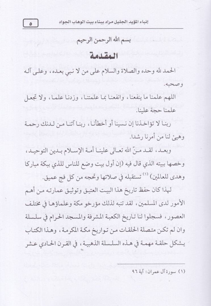 İmaretül-Kabetil-Müşerrefe fi Ahdis-Sultan Murad Er-Rabi - عمارة الكعبة المشرفة في عهد السلطان مراد الرابع - 2