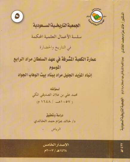 İmaretül-Kabetil-Müşerrefe fi Ahdis-Sultan Murad Er-Rabi - عمارة الكعبة المشرفة في عهد السلطان مراد الرابع