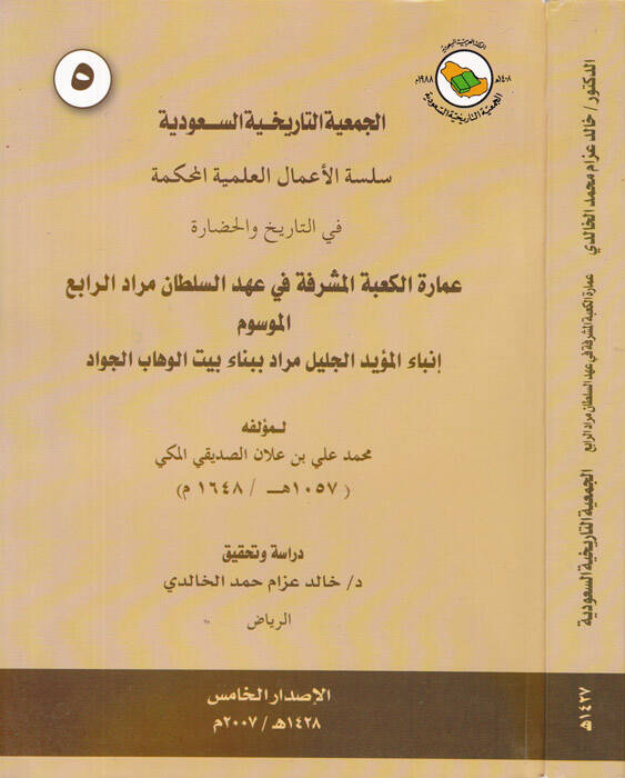 İmaretül-Kabetil-Müşerrefe fi Ahdis-Sultan Murad Er-Rabi - عمارة الكعبة المشرفة في عهد السلطان مراد الرابع - 1