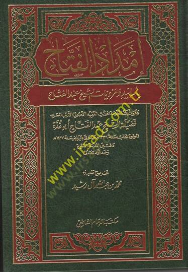 İmdadül-Fettah bi-Esanid ve Merviyyatiş-Şeyh Abdülfettah - إمداد الفتاح بأسانيد ومرويات الشيخ عبدالفتاح