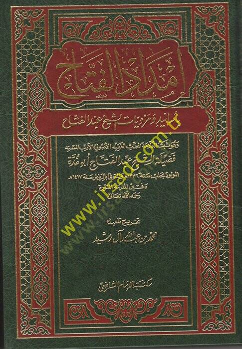 İmdadül-Fettah bi-Esanid ve Merviyyatiş-Şeyh Abdülfettah - إمداد الفتاح بأسانيد ومرويات الشيخ عبدالفتاح - 1
