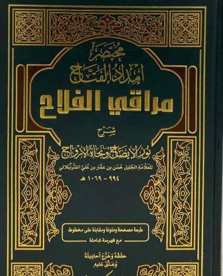 İmdadül-Fettah Şerhu Nuril-İzah ve Necatil-Ervah - مختصر إمداد الفتاح مراقي الفلاح شرح نور الإيضاح ونجاة الأرواح