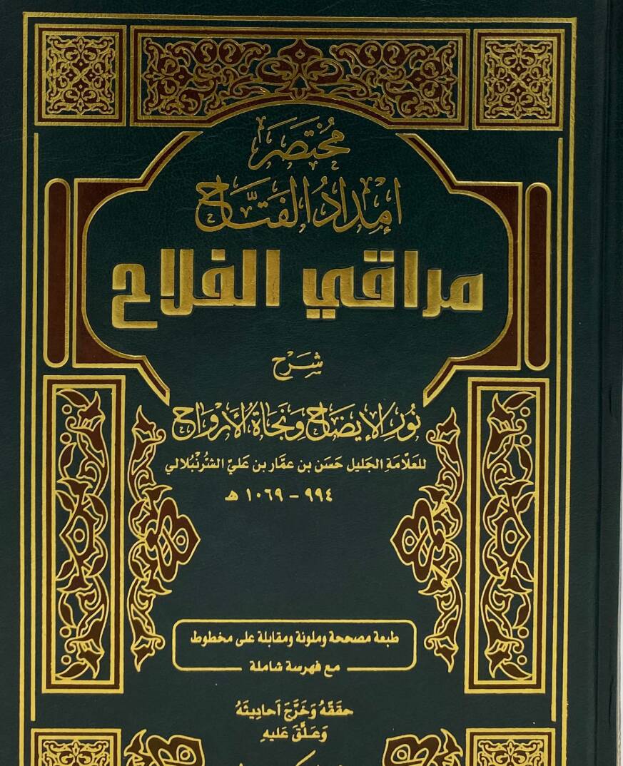 İmdadül-Fettah Şerhu Nuril-İzah ve Necatil-Ervah - مختصر إمداد الفتاح مراقي الفلاح شرح نور الإيضاح ونجاة الأرواح - 1
