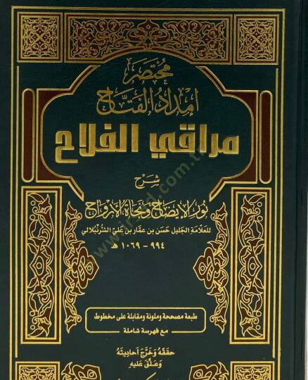 İmdadül-Fettah Şerhu Nuril-İzah ve Necatil-Ervah - مختصر إمداد الفتاح مراقي الفلاح شرح نور الإيضاح ونجاة الأرواح
