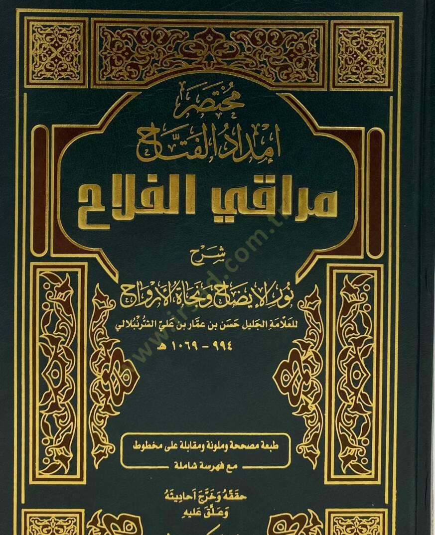 İmdadül-Fettah Şerhu Nuril-İzah ve Necatil-Ervah - مختصر إمداد الفتاح مراقي الفلاح شرح نور الإيضاح ونجاة الأرواح - 1