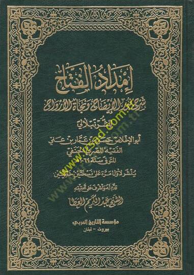 İmdadül-Fettah şerhu Nuril-İzah ve Necatil-Ervah - إمداد الفتاح  شرح نور الإيضاح ونجاة الأرواح