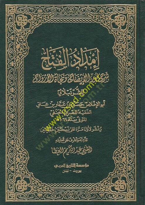 İmdadül-Fettah şerhu Nuril-İzah ve Necatil-Ervah - إمداد الفتاح  شرح نور الإيضاح ونجاة الأرواح - 1