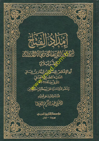 İmdadül-Fettah şerhu Nuril-İzah ve Necatil-Ervah - إمداد الفتاح  شرح نور الإيضاح ونجاة الأرواح