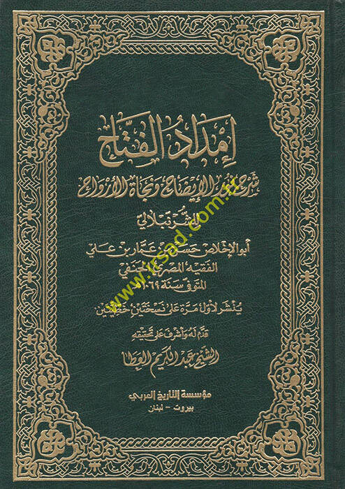 İmdadül-Fettah şerhu Nuril-İzah ve Necatil-Ervah - إمداد الفتاح شرح نور الإيضاح ونجاة الأرواح - 1