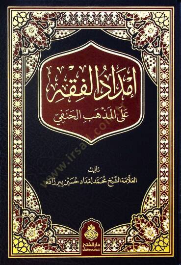 İmdadül-Fıkh alel-Mezhebil-Hanefi - إمداد الفقه على المذهب الحنفي