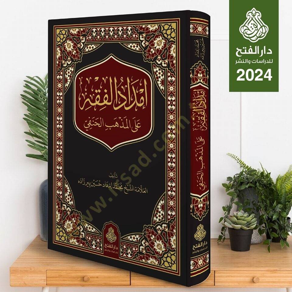 İmdadül-Fıkh alel-Mezhebil-Hanefi - إمداد الفقه على المذهب الحنفي - 2