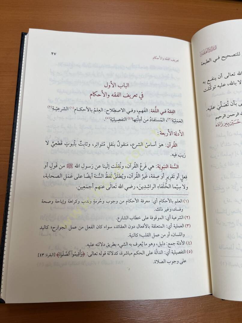 İmdadül-Fıkh alel-Mezhebil-Hanefi - إمداد الفقه على المذهب الحنفي - 3