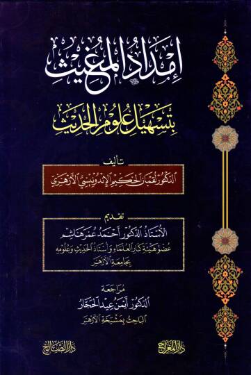 İmdadül-mugis bi-teshili ulumil-hadis  - إمداد المغيث بتسهيل علوم الحديث