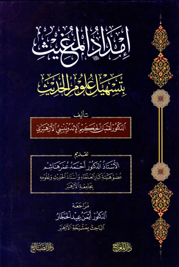 İmdadül-mugis bi-teshili ulumil-hadis - إمداد المغيث بتسهيل علوم الحديث - 1