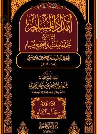 İmdadül-Müslim bi-Şerhi Muhtasar El-Münziri li-Sahihi Müslim - إمداد المسلم بشرح مختصر المنذري لصحيح مسلم - 1