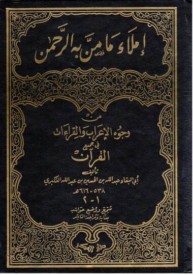 İmlau Ma Menne bihir-Rahman min Vücuhil-İrab vel-Kıraat fi Cemiil-Kuran - إملاء ما من به الرحمن من وجوه الإعراب والقراءات في جميع القرآن