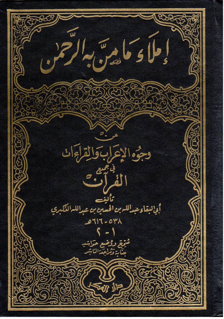 İmlau Ma Menne bihir-Rahman min Vücuhil-İrab vel-Kıraat fi Cemiil-Kuran - إملاء ما من به الرحمن من وجوه الإعراب والقراءات في جميع القرآن - 1