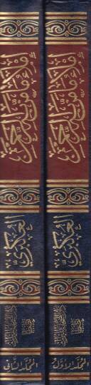 İmlau Ma Menne bihir-Rahman min Vücuhil-İrab vel-Kıraat fi Cemiil-Kuran - إملاء ما من به الرحمن من وجوه الإعراب والقراءات في جميع القرآن المسمى التبيان في إعراب القرآن - 2