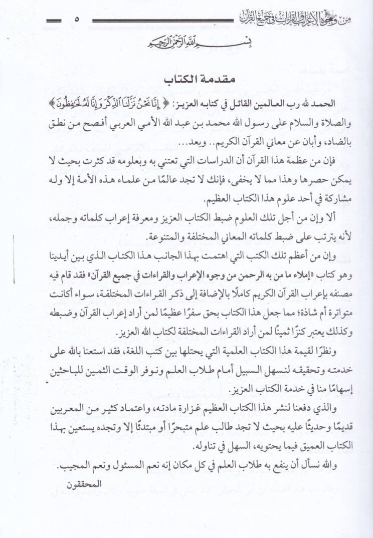 İmlau Ma Menne bihir-Rahman min Vücuhil-İrab vel-Kıraat fi Cemiil-Kuran - إملاء ما من به الرحمن من وجوه الإعراب والقراءات في جميع القرآن المسمى التبيان في إعراب القرآن - 3
