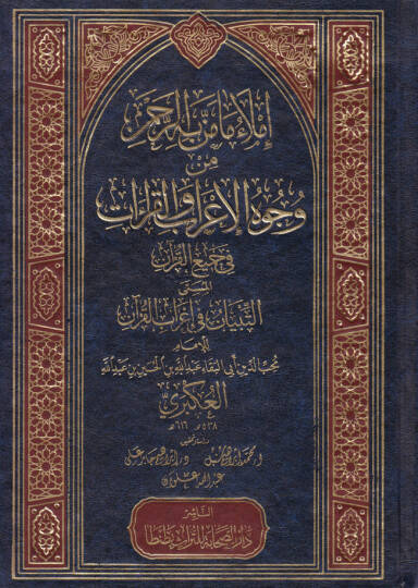 İmlau Ma Menne bihir-Rahman min Vücuhil-İrab vel-Kıraat fi Cemiil-Kuran - إملاء ما من به الرحمن من وجوه الإعراب والقراءات في جميع القرآن المسمى التبيان في إعراب القرآن