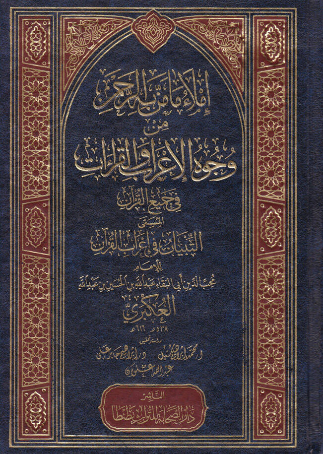 İmlau Ma Menne bihir-Rahman min Vücuhil-İrab vel-Kıraat fi Cemiil-Kuran - إملاء ما من به الرحمن من وجوه الإعراب والقراءات في جميع القرآن المسمى التبيان في إعراب القرآن - 1