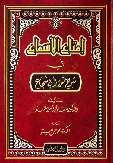 İmtaül-Esma fi Şerhi Metni Ebi Şüca - إمتاع الأسماع في شرح متن أبي شجاع