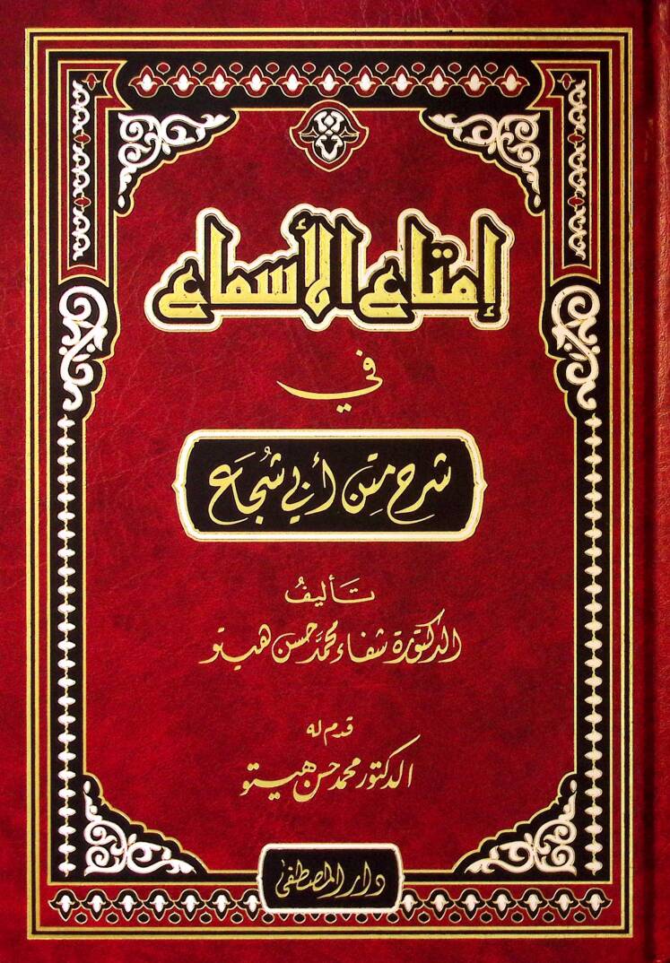 İmtaül-Esma fi Şerhi Metni Ebi Şüca - إمتاع الأسماع في شرح متن أبي شجاع - 1