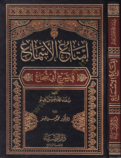 İmtaül-Esma fi Şerhi Ebi Şüca - إمتاع الأسماع في شرح أبي شجاع