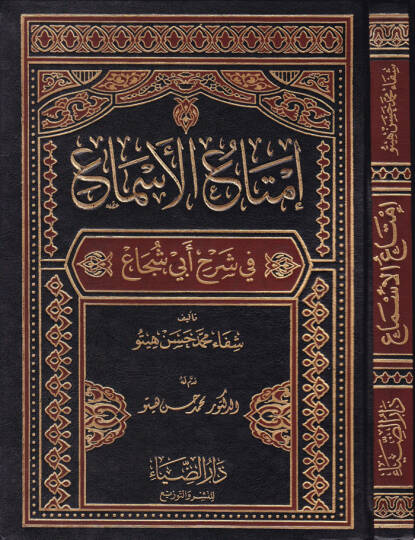 İmtaül-Esma fi Şerhi Ebi Şüca - إمتاع الأسماع في شرح أبي شجاع