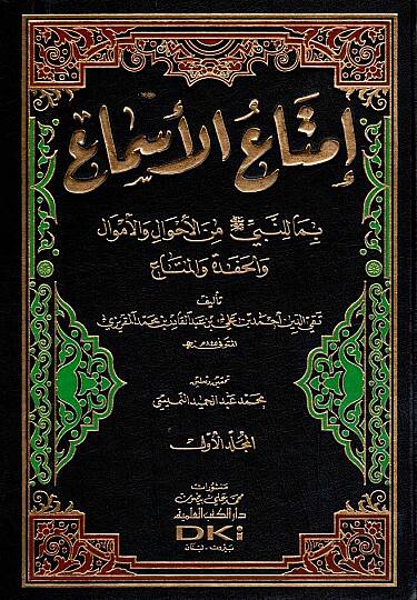 İmtaül-Esma bima lin-Nebi minel-Ahval vel-Emval vel-Hafede vel-Meta - إمتاع الأسماع بما للنبي ﷺ من الأحوال والأموال والحفدة والمتاع