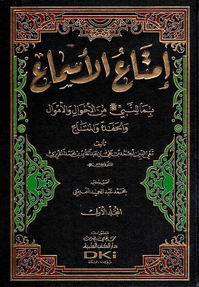 İmtaül-Esma bima lin-Nebi minel-Ahval vel-Emval vel-Hafede vel-Meta - إمتاع الأسماع بما للنبي ﷺ من الأحوال والأموال والحفدة والمتاع - 1